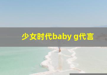 少女时代baby g代言